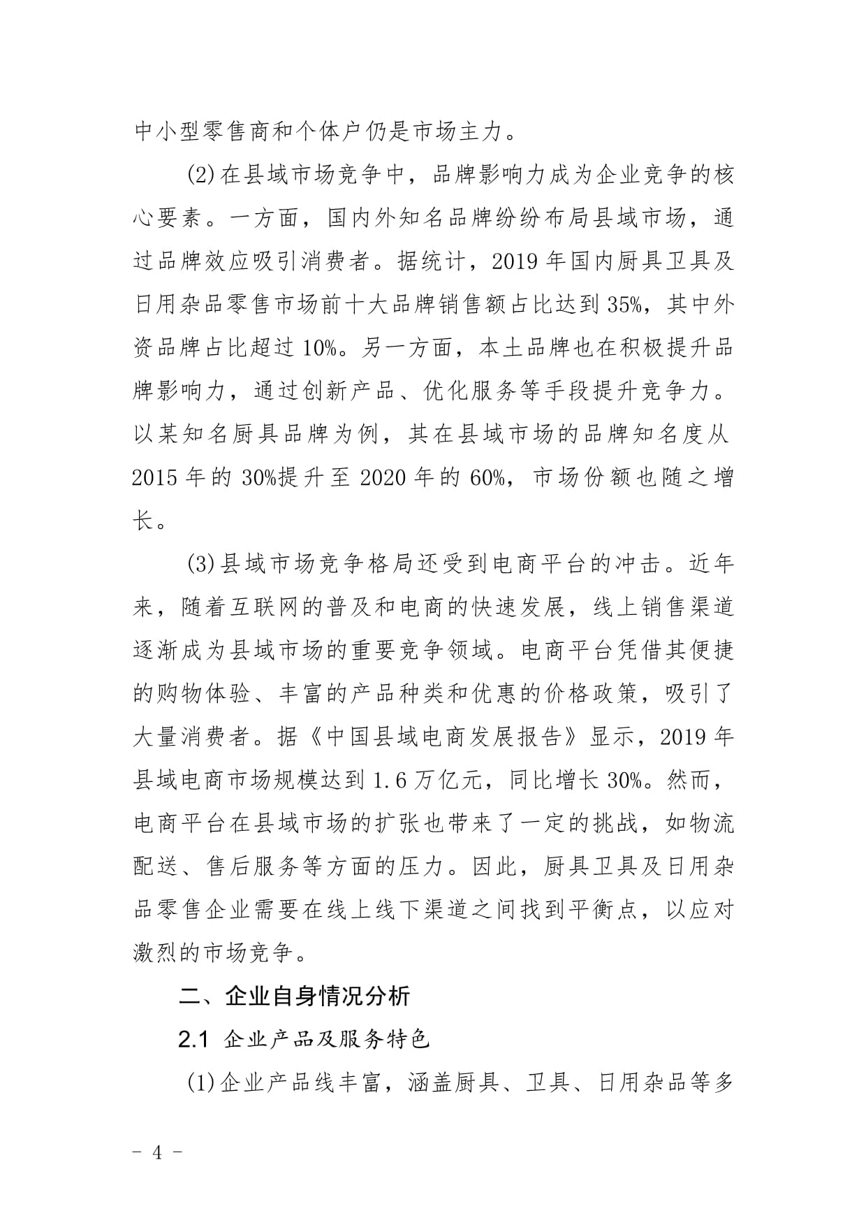 廚具衛(wèi)具及日用雜品零售企業(yè)縣域市場拓展與下沉戰(zhàn)略研究報告