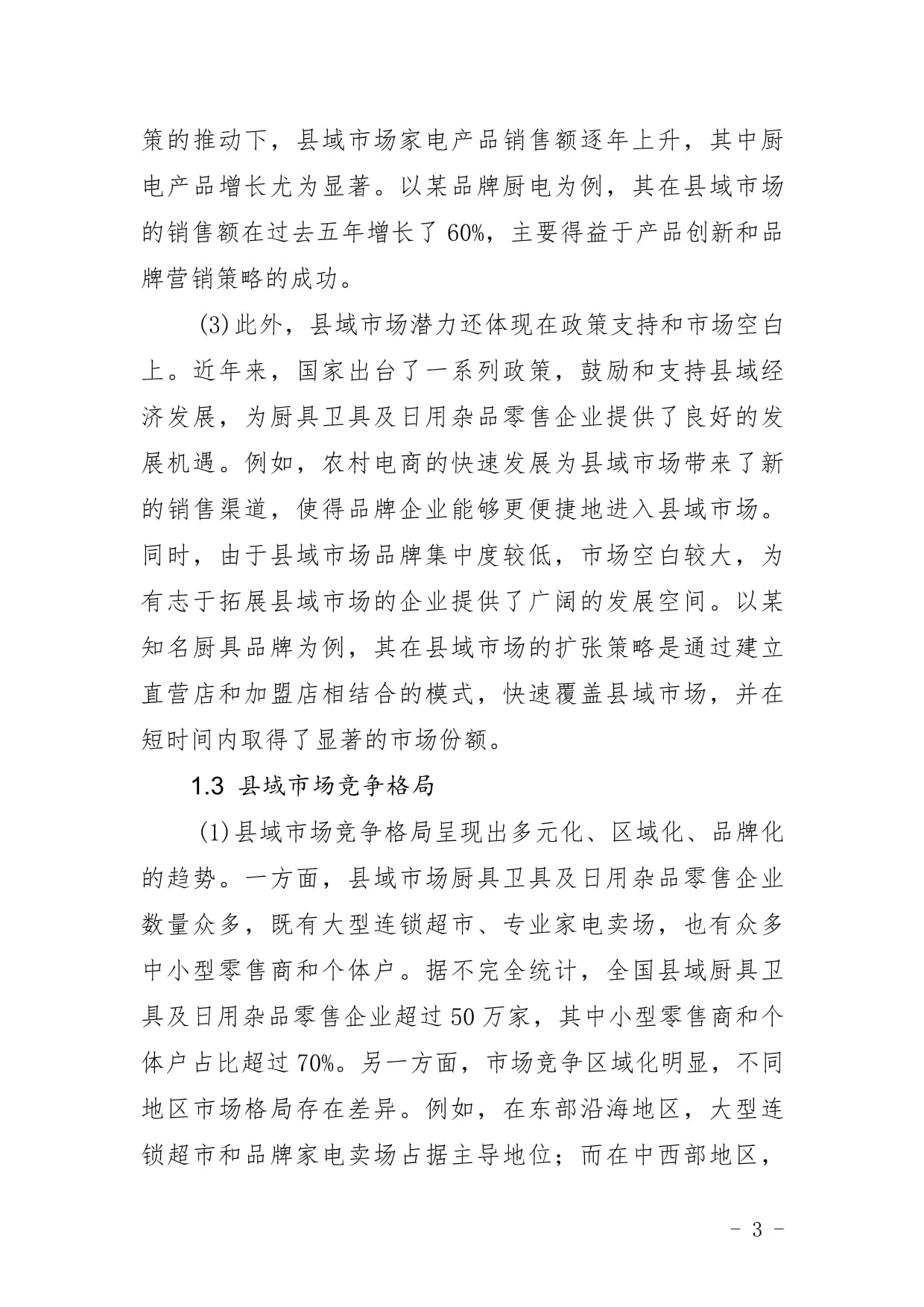 廚具衛(wèi)具零售企業(yè)縣域市場拓展與下沉戰(zhàn)略研究